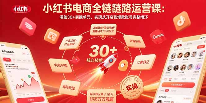 小红书电商全链路运营课：涵盖30+实操单元，实现从开店到爆款账号完整闭环-网赚项目平台