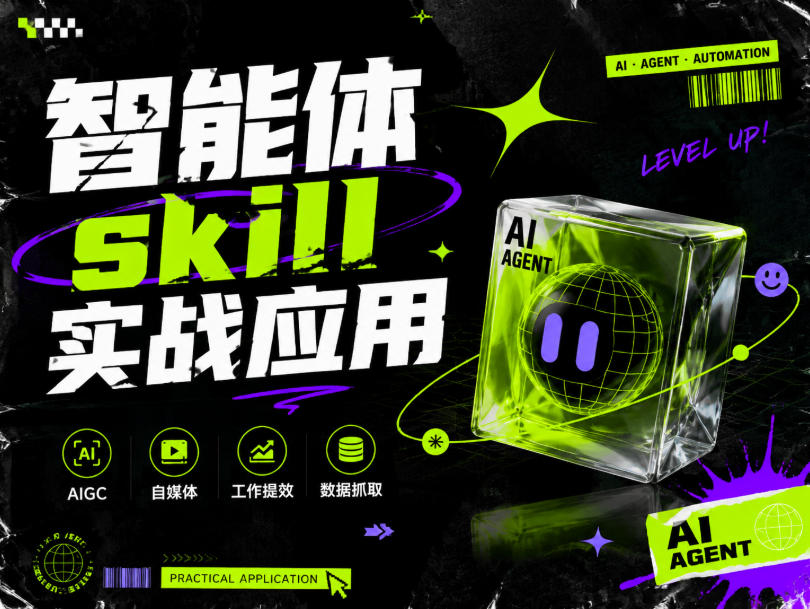 智能体skill实战应用，为寻求利用智能体进行工作提效的人打造，案例演示，纯实战课-网赚项目平台