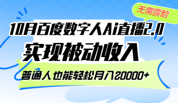10月百度数字人Ai直播2.0，无需露脸，实现被动收入，普通人也能轻松月…-网赚项目平台