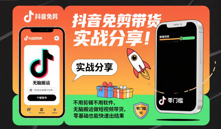 抖音免剪带货实战分享,不用剪辑不用软件,无脑搬运做短视频带货,零基础也能快速出结果-网赚项目平台