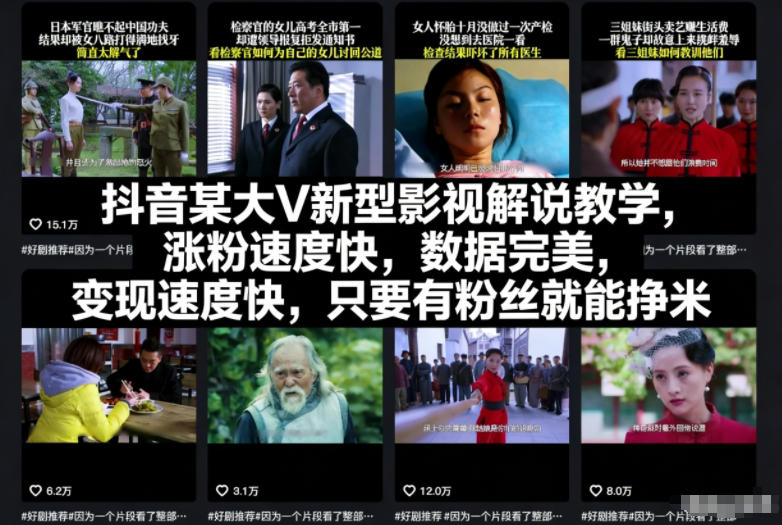 抖音某大V新型影视解说教学，涨粉速度快，数据完美，变现速度快，只要有粉丝就能挣米-网赚项目平台