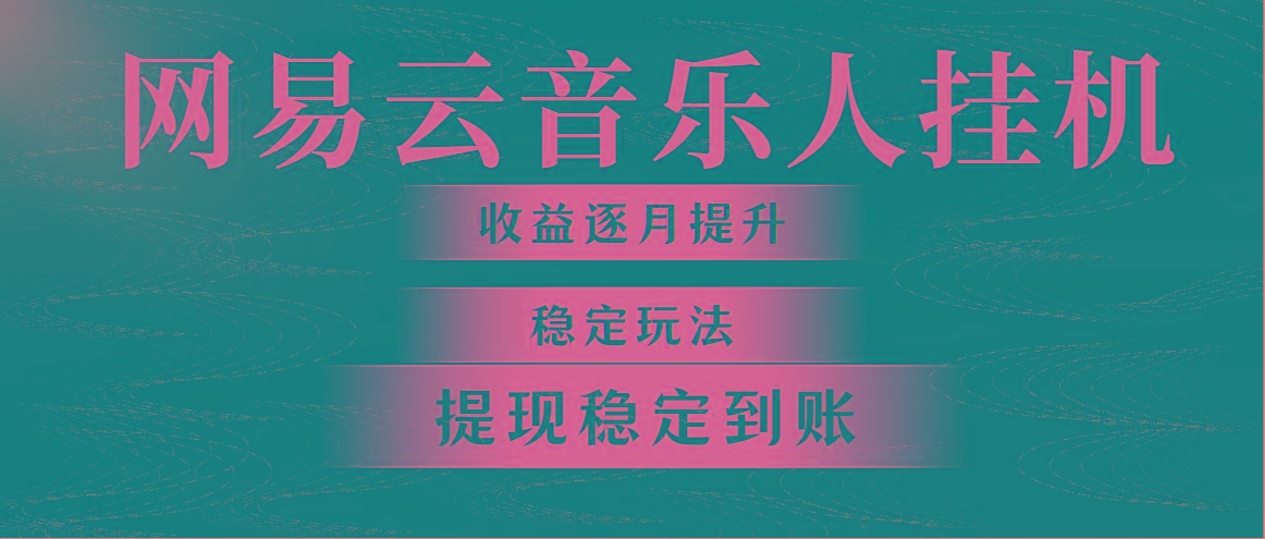 网易云音乐挂机全网最稳定玩法！第一个月收入1400左右，第二个月2000-2…-网赚项目平台