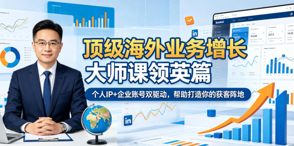 顶级海外业务增长大师课领英篇，个人IP+企业账号双驱动，帮助打造你的获客阵地-网赚项目平台