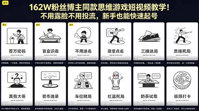 162W粉丝博主同款思维游戏短视频教学！不用露脸不用投流，新手也能快速起号-网赚项目平台