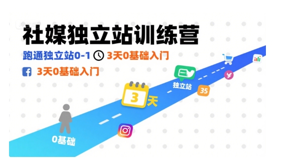 社媒独立站训练营，跑通独立站0-1，3天0基础入门-网赚项目平台