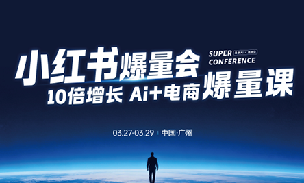 戴小胖·小红书爆量会3月27-29号广州线下课(音频+字幕)-网赚项目平台
