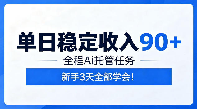 单日稳定收入90+,全程Ai托管任务,新手3天学会!【揭秘】-网赚项目平台
