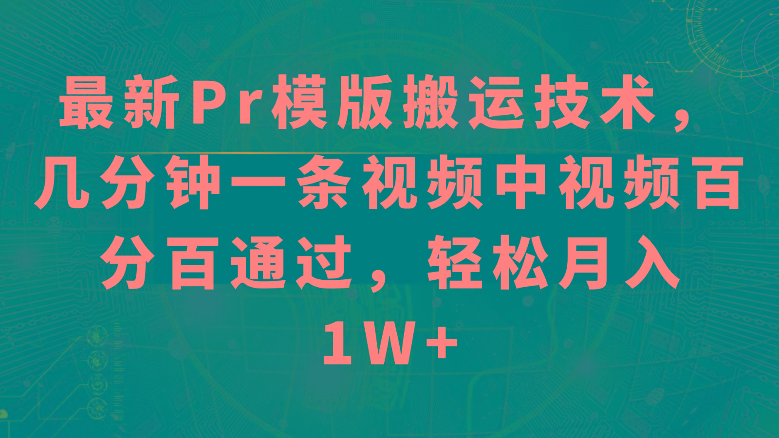 最新Pr模版搬运技术，几分钟一条视频，中视频百分百通过，轻松月入1W+-网赚项目平台