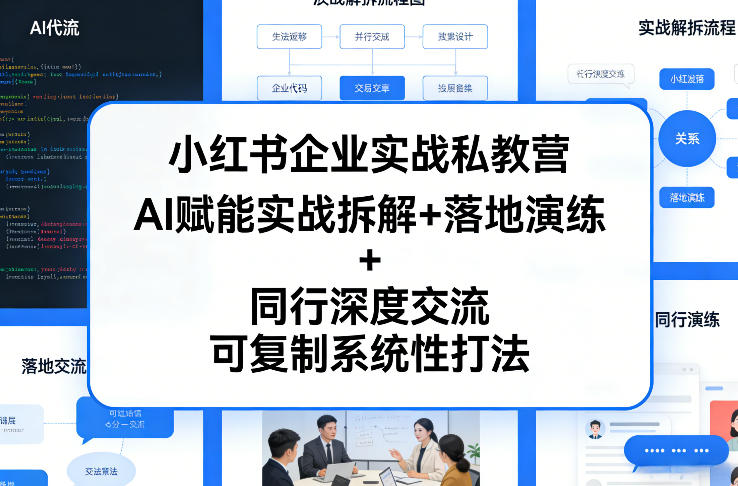 小红书企业实战私教营，AI赋能实战拆解+落地演练+同行深度交流，可复制系统性打法-网赚项目平台