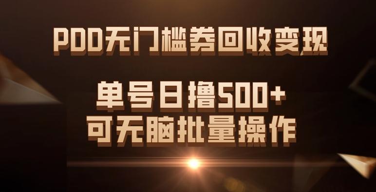 PDD无门槛券回收变现，单号日撸500+，可无脑批量操作-网赚项目平台