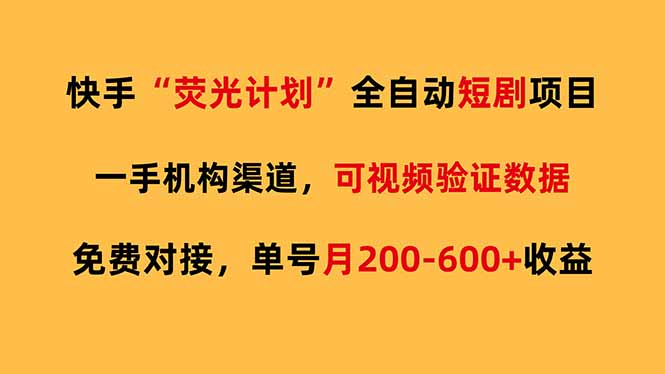 快手荧光短剧，全自动代发，免费项目单号月200-600收益-网赚项目平台