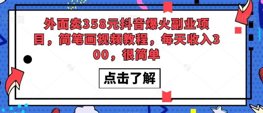 外面卖358元抖音爆火副业项目，简笔画视频教程，每天收入300，很简单-网赚项目平台