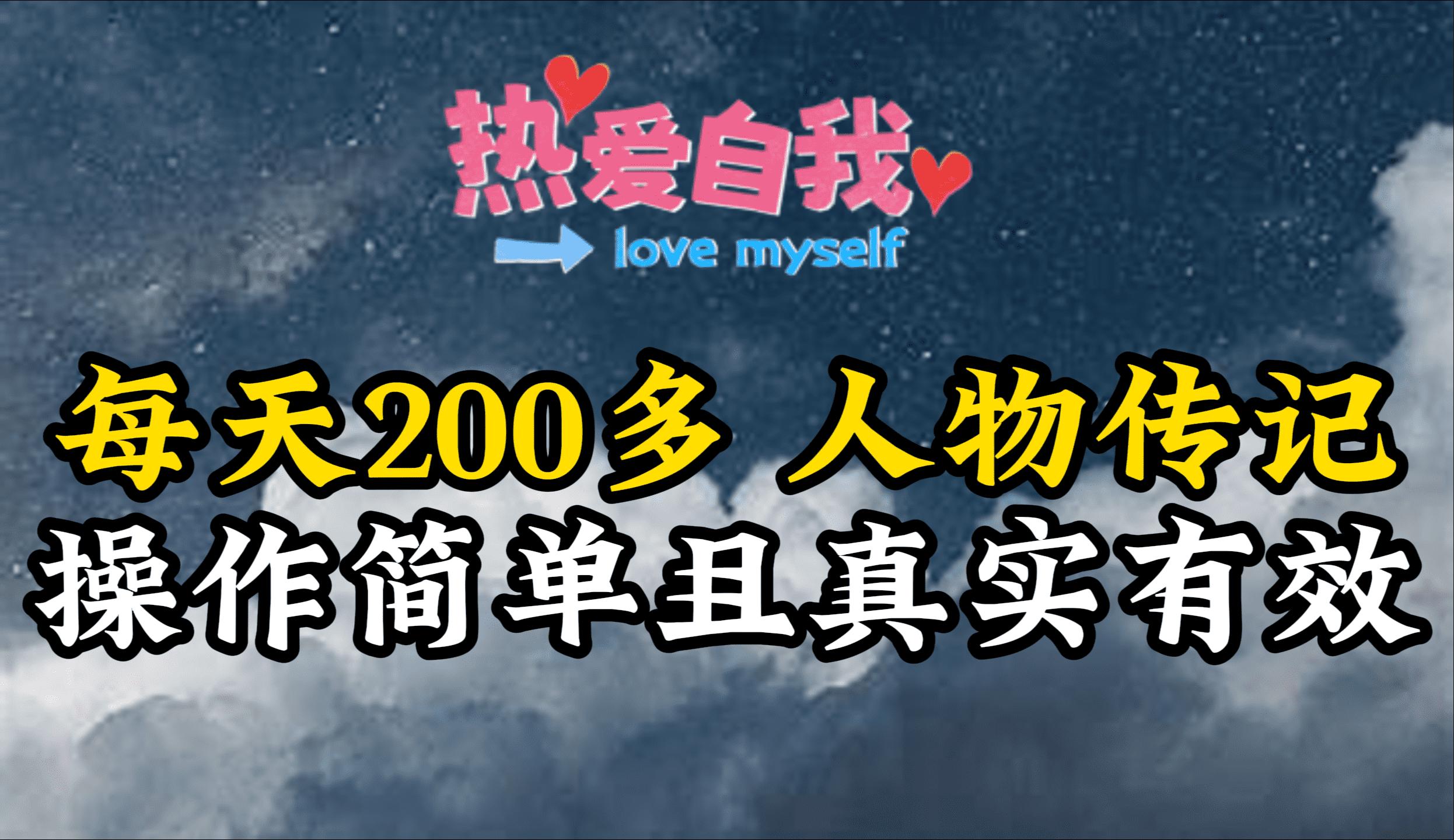 (9358期)人物传记，每天200多，虽然不多但贵在真实，亲自做的项目-网赚项目平台