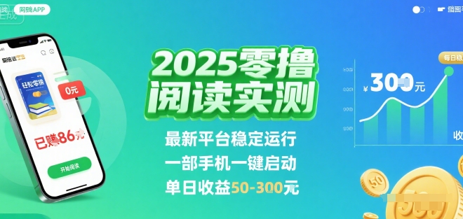 2025实测零撸阅读挂G：最新平台稳定运行，一部手机一键启动，单日收益 50-3张 【揭秘】-网赚项目平台