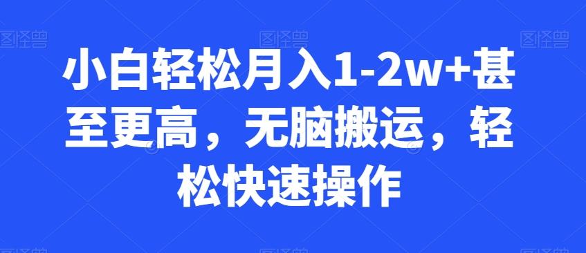 小白轻松月入1-2w+甚至更高，无脑搬运，轻松快速操作-网赚项目平台