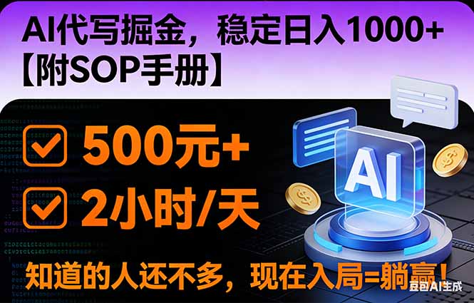 2026风口项目,AI代写掘金,稳定日入1000+,掌握核心技能【附SOP手册】-网赚项目平台