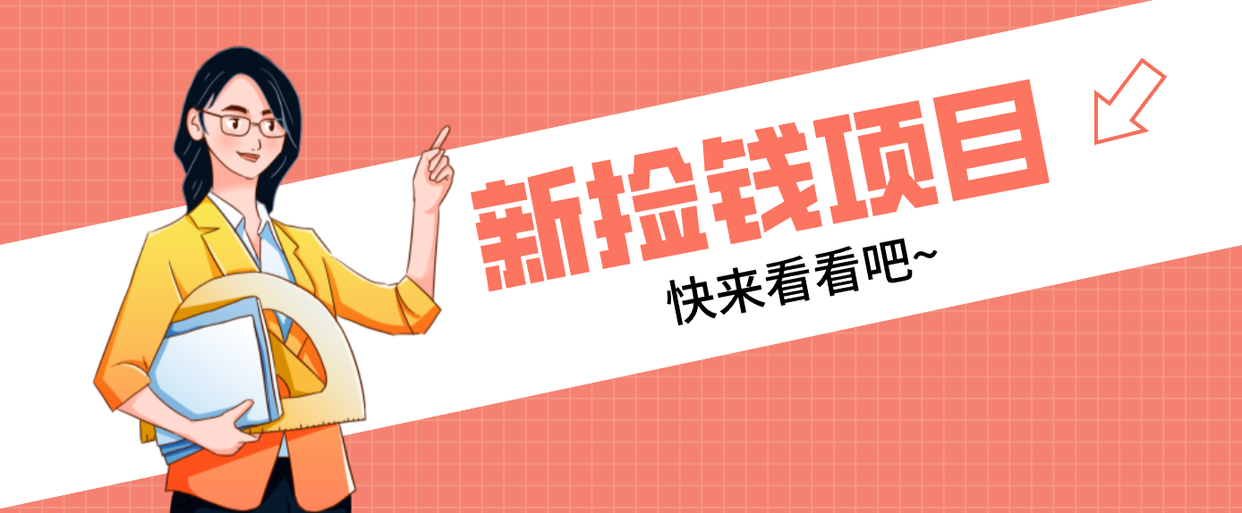 网易新出 “捡钱项目”！拉新1人赚4元，新手日入200+，3个实操方法直接抄-网赚项目平台