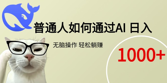 普通人如何通过AI  每日轻松躺赚1000+-网赚项目平台