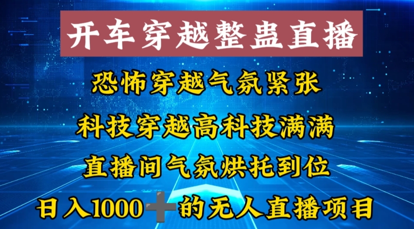 外面收费998的开车穿越无人直播玩法简单好入手纯纯就是捡米-网赚项目平台