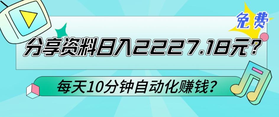 免费分享资料日入2227.18元？每天10分钟自动化赚钱？-网赚项目平台