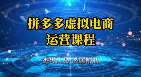 拼多多虚拟资料项目，从起店到出单全套系列教程，从0到1小白也可以轻松上手-网赚项目平台