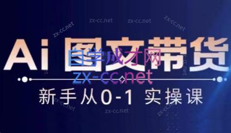 陈陈好物·Ai图文带货实操课-网赚项目平台