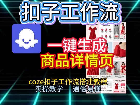 扣子工作流一键生成商品详情页，coze扣子工作流搭建教程，通俗易懂实操教学-网赚项目平台