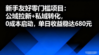 新手友好零门槛项目：公域拉新+私域转化，0成本启动，单日收益稳达6张-网赚项目平台