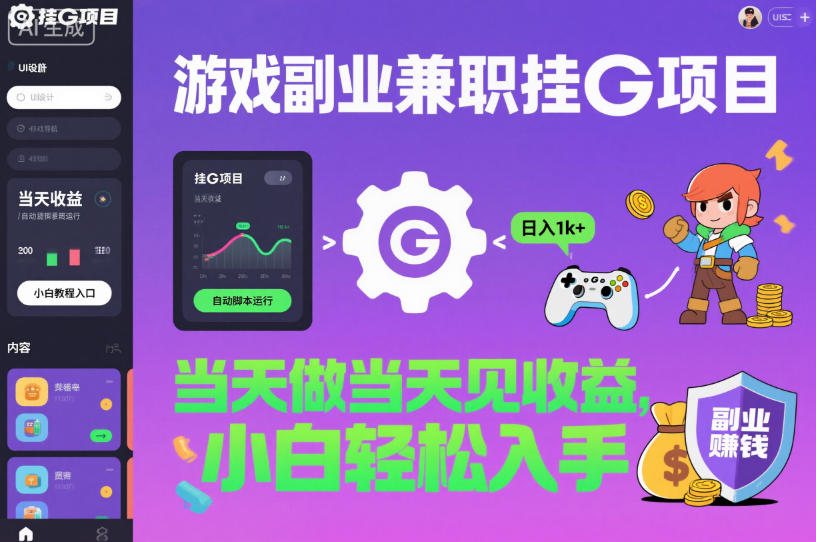 游戏副业兼职挂G项目,当天做当天见收益,日入1k+,小白轻松入手【揭秘】-网赚项目平台