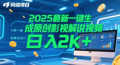 2025最新一键生成原创影视解说视频 十秒一条，小白也能日入2k+【揭秘】-网赚项目平台