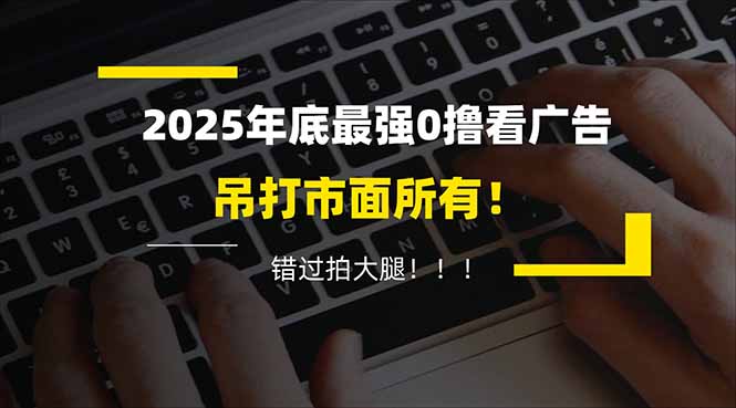 懒人福利!每天 20 分钟刷广告,动动手指轻松赚 100+,碎片时间就能做!-网赚项目平台