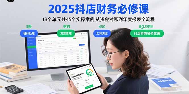 2025抖店财务必修课：13个单元共45个实操案例 从资金对账到年度报表全流程-网赚项目平台