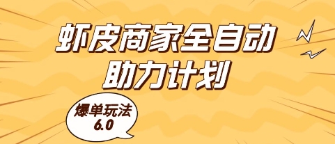 虾皮商家全自动助力计划，爆单玩法6.0.单机直接打爆收益【揭秘】-网赚项目平台