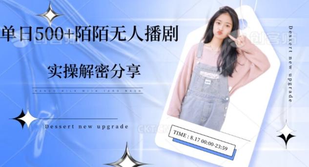 【实操揭秘】单日500+陌陌无人播剧项目-网赚项目平台
