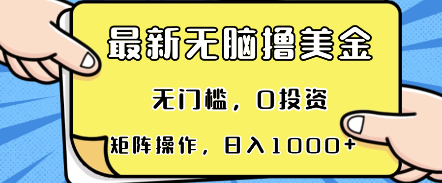 最新无脑撸美金项目，无门槛，0投资，可矩阵操作，单日收入可达1000+-网赚项目平台