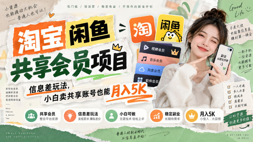 淘宝闲鱼共享会员项目,信息差玩法,小白卖共享账号也能月入5K-网赚项目平台