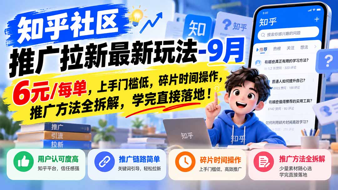 知乎社区推广拉新最新玩法-9月:6元/每单,上手门槛低,碎片时间操作,推广方法全拆解,学完直接落地!-网赚项目平台