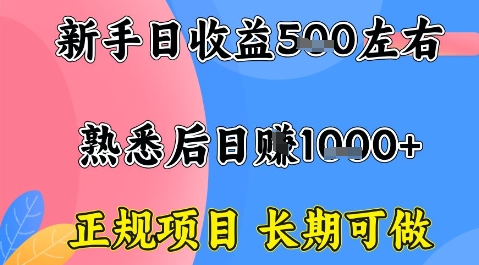 全年可变现项目,收益高无门槛,正规项目,长期可做,一天收益1k+一台电脑在家创业【揭秘】-网赚项目平台