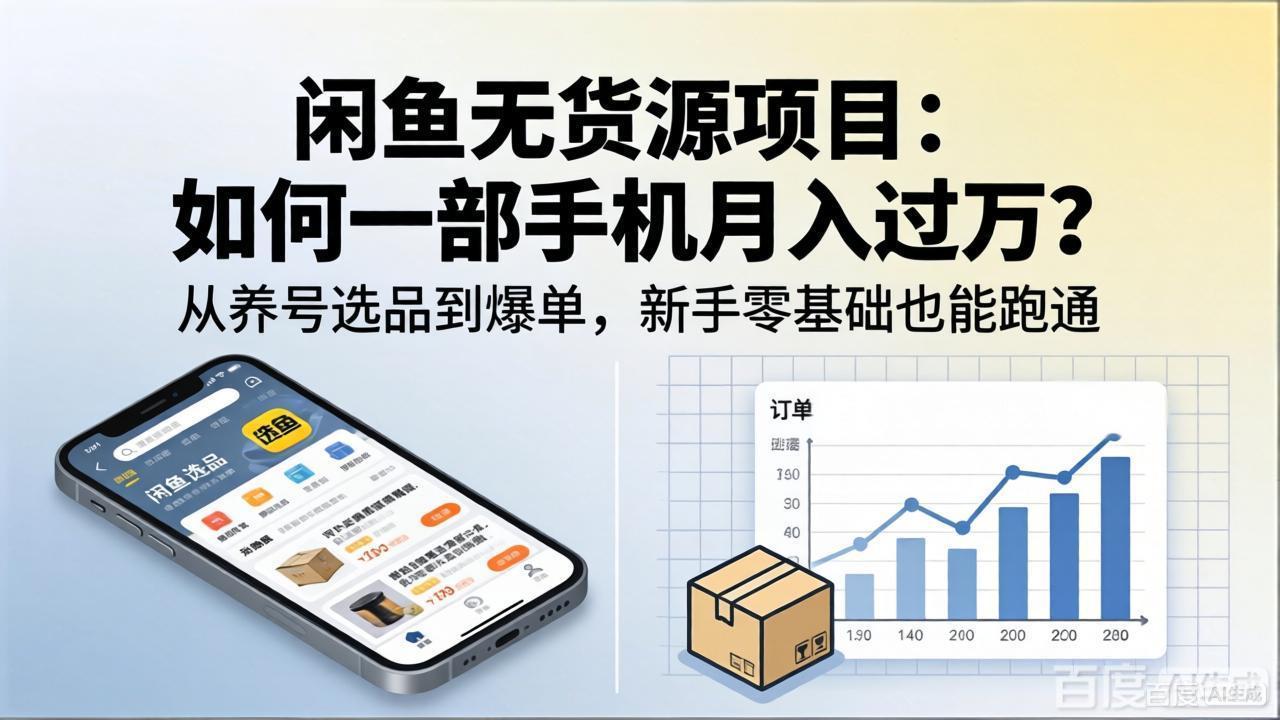 闲鱼无货源项目：如何一部手机月入过万？从养号选品到爆单，新手零基础也能跑通-网赚项目平台