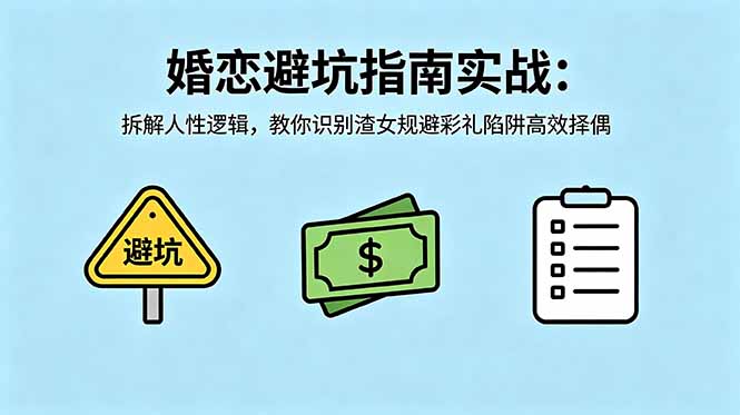 付费文章:婚恋避坑指南实战:拆解人性逻辑,教你识别渣女规避彩礼陷阱高效择偶-网赚项目平台