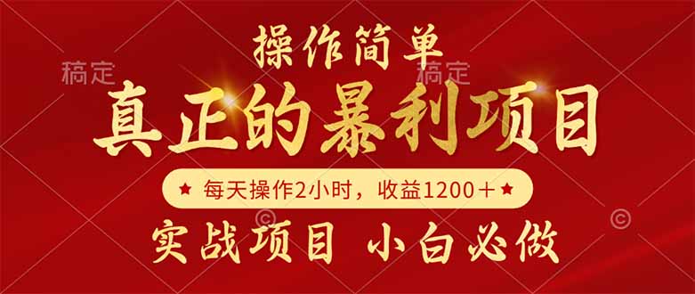 真正的暴利项目，操作简单，每天收益1200＋，自己做老板-网赚项目平台