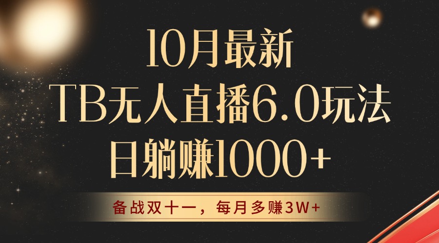 10月最新TB无人直播6.0玩法，不违规不封号，睡后实现躺赚，每月多赚3W+！-网赚项目平台