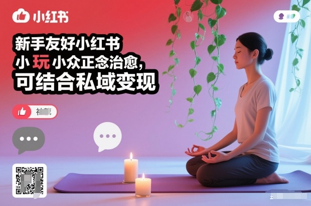 新手友好小红书小众正念治愈,玩法简单,可结合私域变现-网赚项目平台