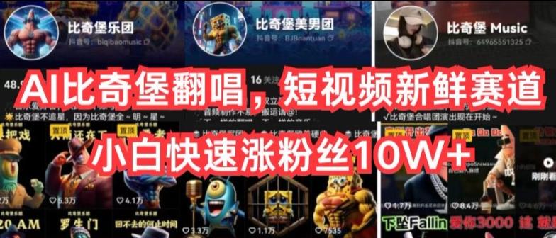AI比奇堡翻唱，短视频新鲜赛道，小白快速涨粉丝10W+【揭秘】-网赚项目平台