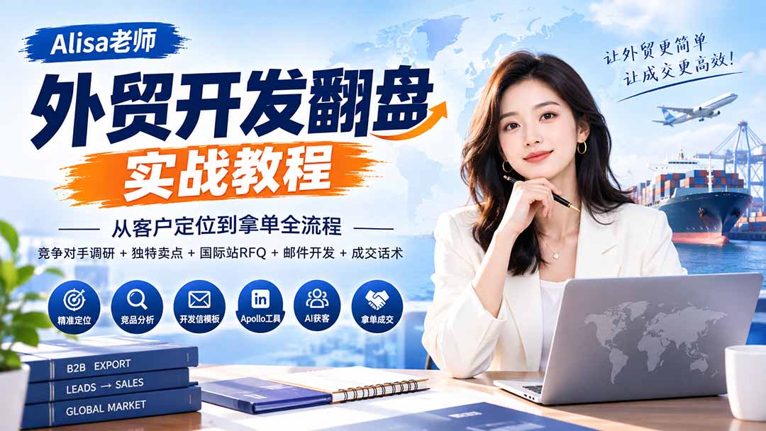 外贸开发翻盘实战教程｜从客户定位到拿单全流程+竞争对手调研+独特卖点+国际站RFQ+邮件开发+成交话术-网赚项目平台