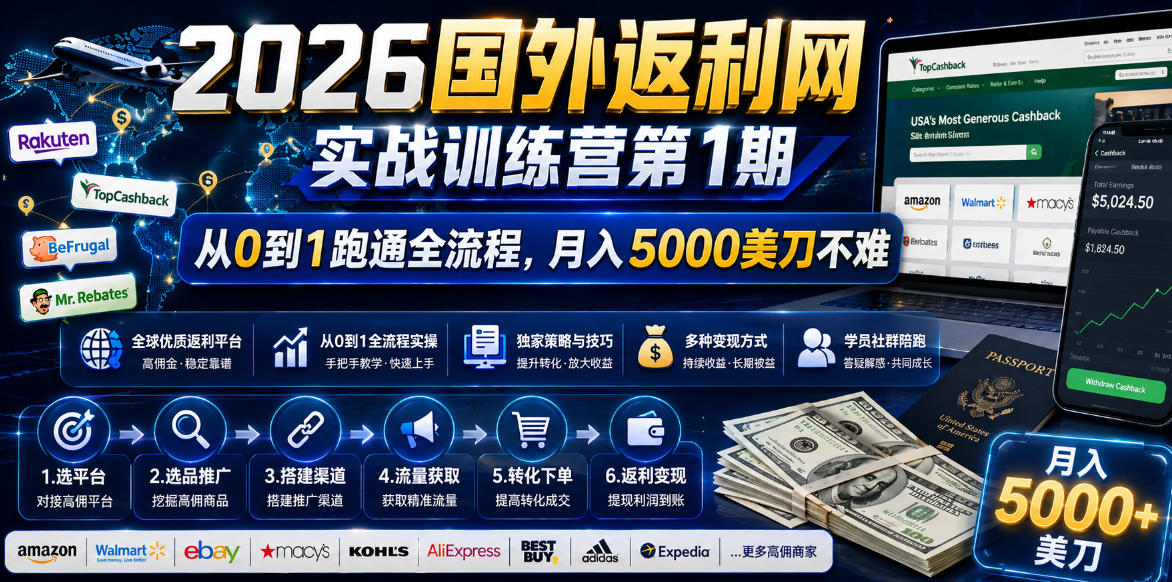 2026年国外返利网实战训练营第1期，从0到1跑通全流程，月入5000美刀不难-网赚项目平台