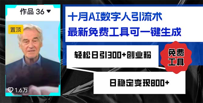 十月AI数字人引流术，最新免费工具可一键生成，轻松日引300+创业粉日稳…-网赚项目平台