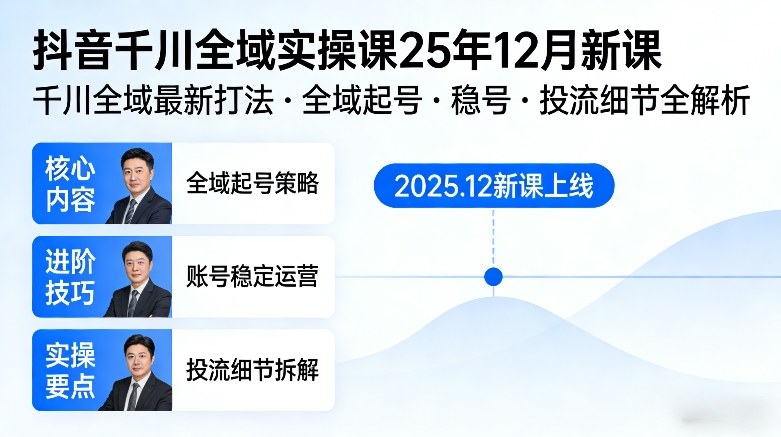 抖音千川全域全域实操课25年12月新课，千川全域最新打法，全域起号，稳号，投流细节全部都有-网赚项目平台