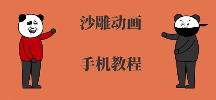 手机沙雕动画制作，全流程制作，入门到精通-网赚项目平台