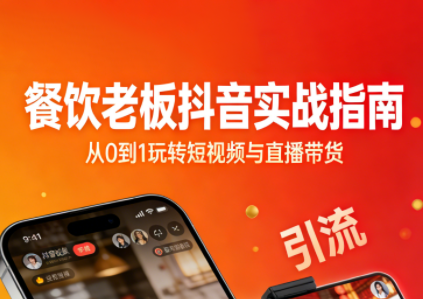 餐饮老板抖音实战指南：短视频引流+直播卖团购+精准投流+私域运营-网赚项目平台